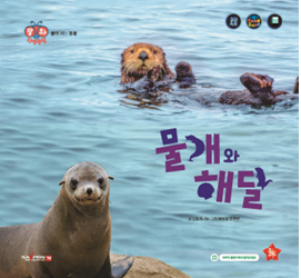 海豹和海獭
