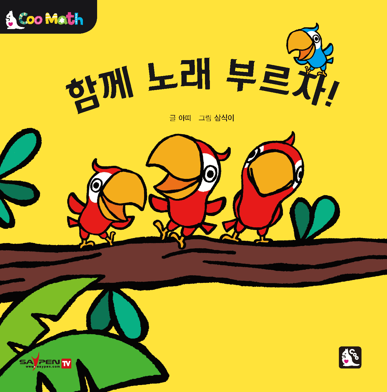 一起唱歌吧！