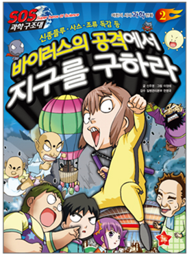 从病毒攻击中拯救地球