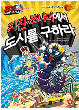 从地震和海啸中拯救城市