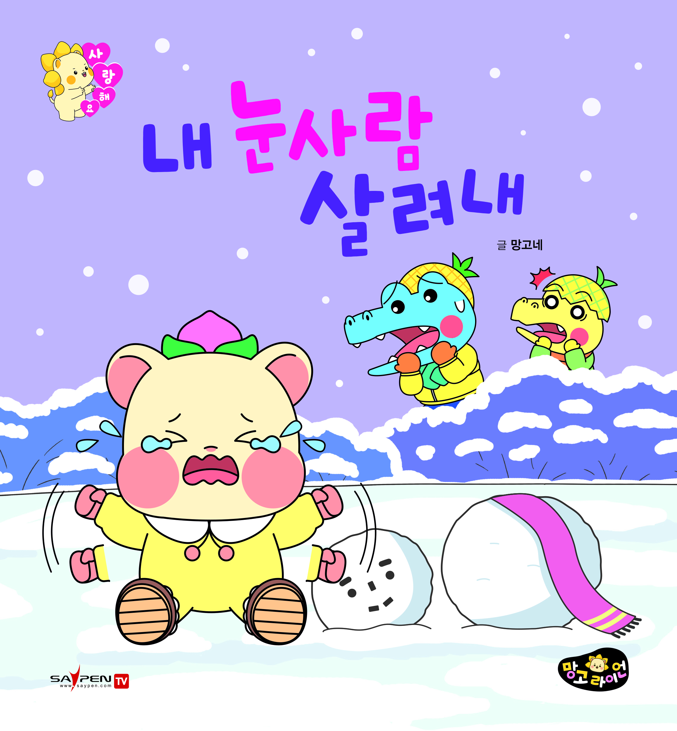 把我的雪人救回来