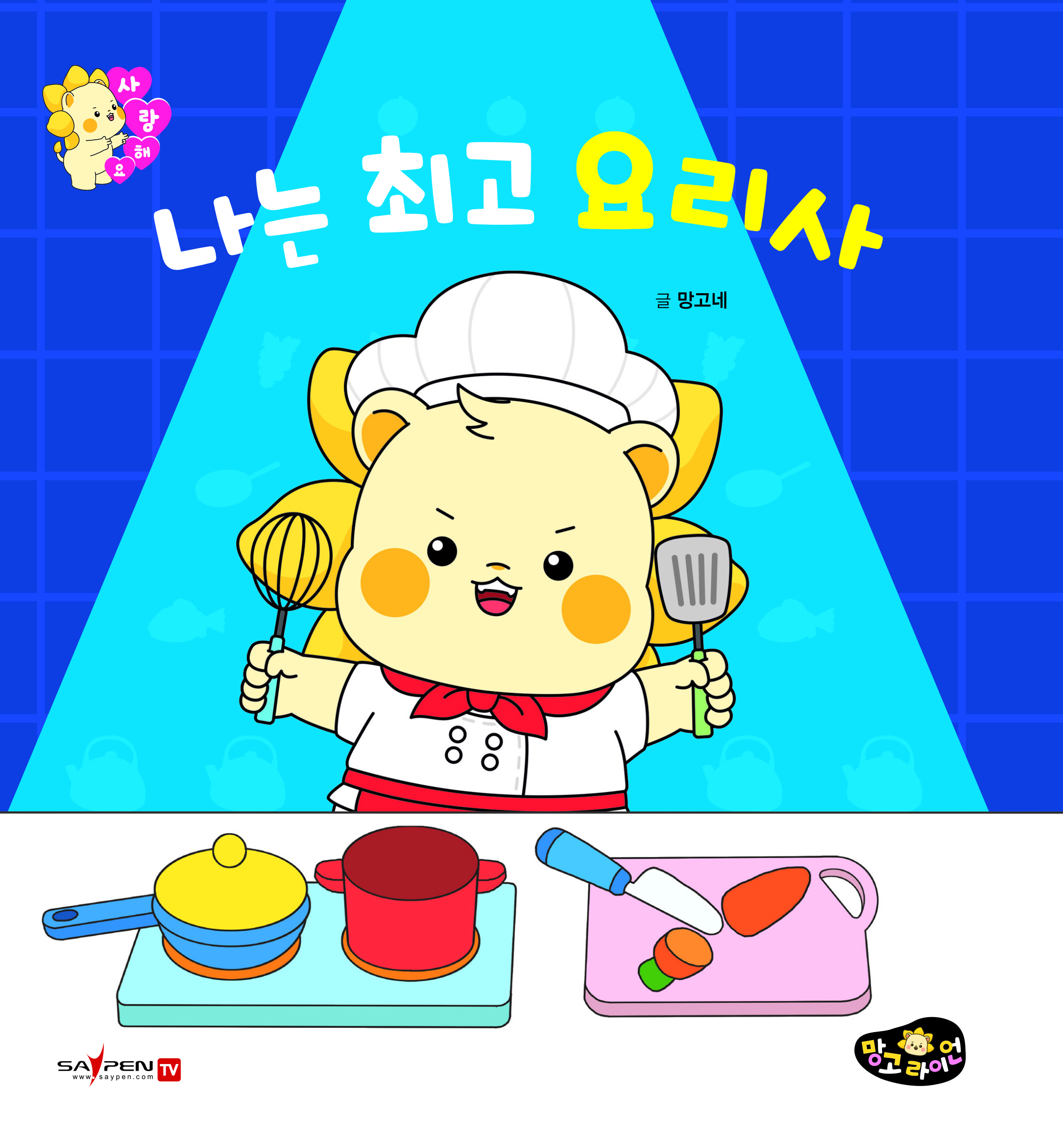 我是最棒的厨师