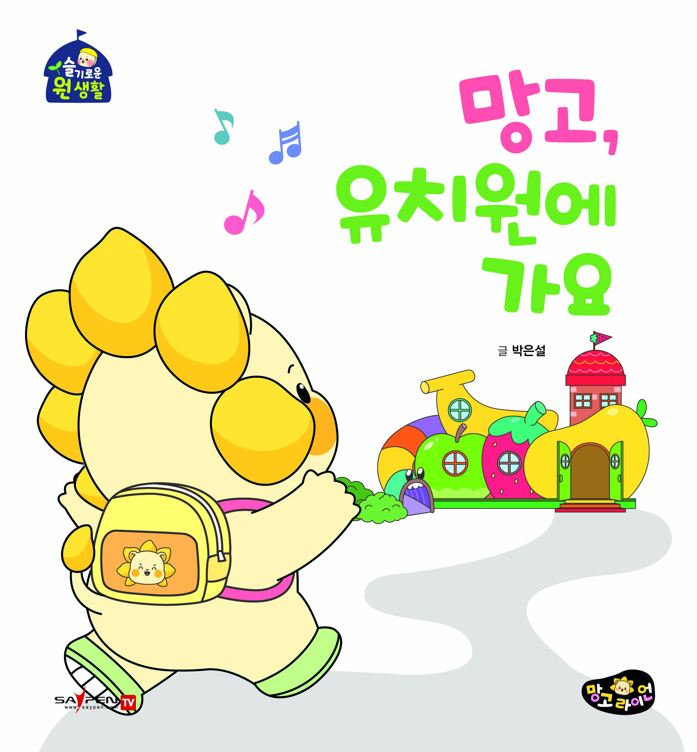Mango去幼儿园