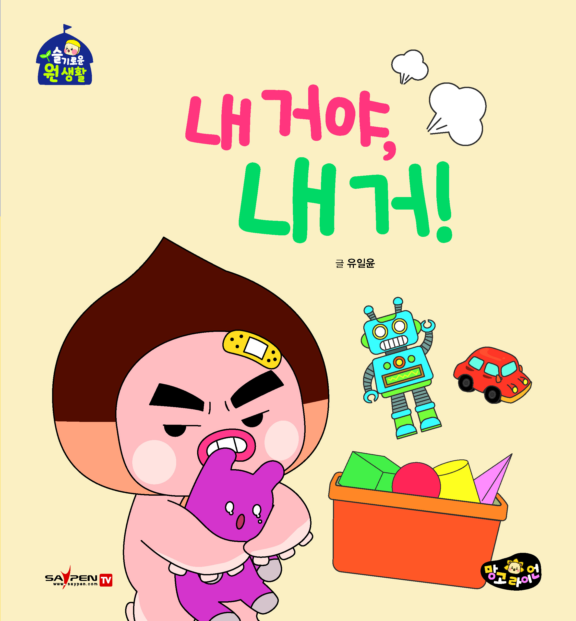 这是我的，我的！