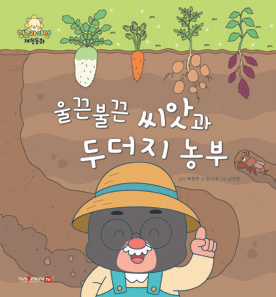 鼓鼓的种子和鼹鼠农夫