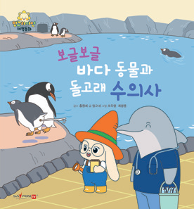 咕噜咕噜海洋动物和海豚兽医