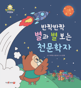 闪闪发亮的星星与观星的天文学家