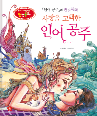 《小美人鱼》的反转童话《告白爱情的小美人鱼》