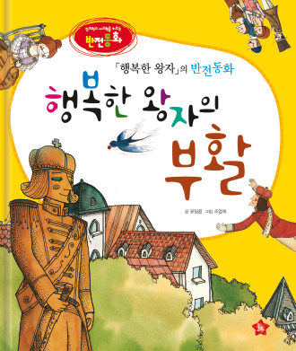 《快乐王子》的反转童话《快乐王子的复活》