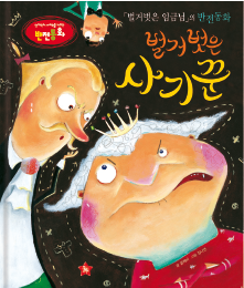 《皇帝的新装》的反转童话《赤裸的骗子》