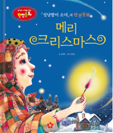 《卖火柴的小女孩》的反转童话《圣诞快乐》