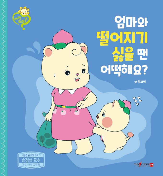 不想和妈妈分开的时候怎么办？