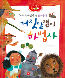 《绿野仙踪》的反转童话《说谎的魔法师》