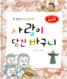 《悲惨世界》的反转童话《装满爱的篮子》