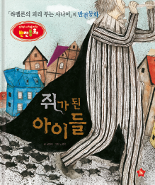 《哈梅尔恩的吹笛人》的反转童话《变成老鼠的孩子们》