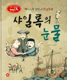 《威尼斯商人》的反转童话《夏洛克的眼泪》