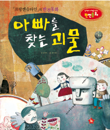 《弗兰肯斯坦》的反转童话《寻找爸爸的怪物》
