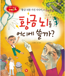 《拥有黄金脑袋的人》的反转童话《黄金脑袋该用在哪里？》