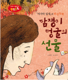 《最后一片叶子》的反转童话《常春藤的礼物》