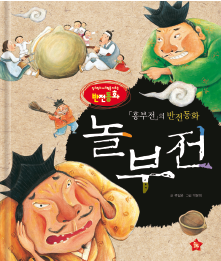 《兴夫传》的反转童话《诺夫传》