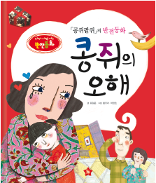 《孔姬和帕姬》的反转童话《孔姬的误会》