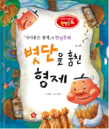 《友爱的兄弟》的反转童话《偷稻捆的兄弟》