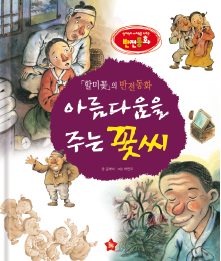 《白头翁》的反转童话《带来美丽的花种》