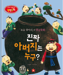 《魔法缸》的反转童话《真正的父亲是谁？》