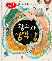 《黄牛和甜瓜》的反转童话《黄牛和三百两》