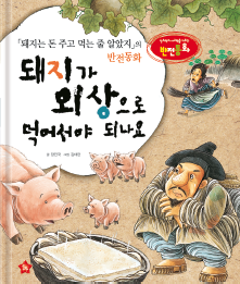 《还以为猪是花钱吃的》的反转童话《猪怎么能赊账吃呢？》