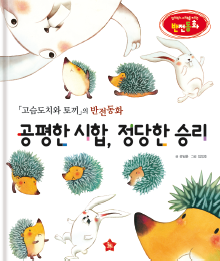 《刺猬和兔子》的反转童话《公平比赛，正当胜利》