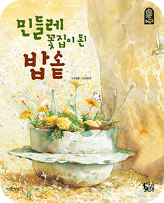 变成蒲公英花店的电饭锅