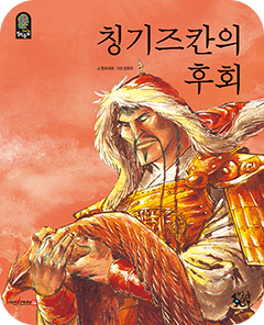 成吉思汗的后悔
