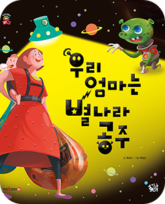 我妈妈是星星国公主