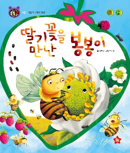 遇见草莓花的蓬蓬