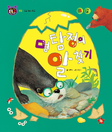 名侦探找蛋记