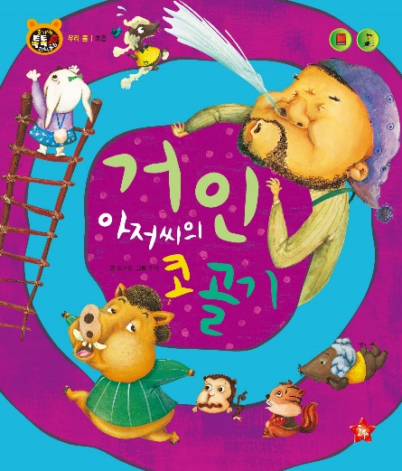 巨人叔叔打呼噜