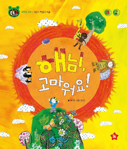 太阳，谢谢你！